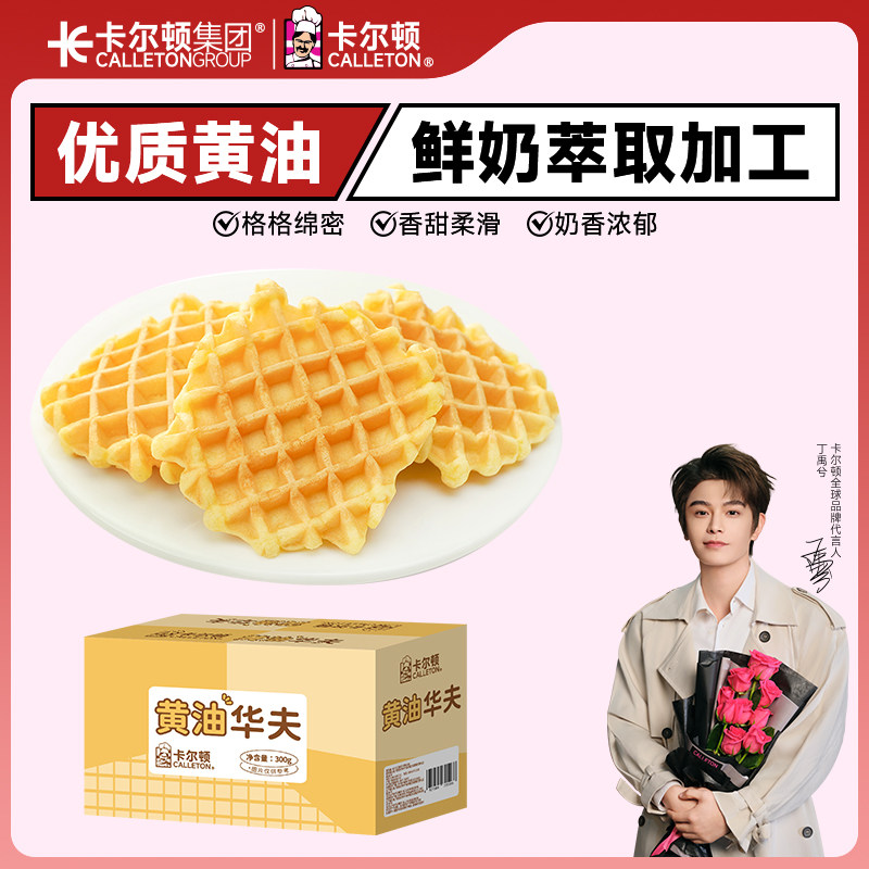 【丁禹兮代言】卡尔顿黄油华夫饼原味格子饼软蛋糕早餐面包零食