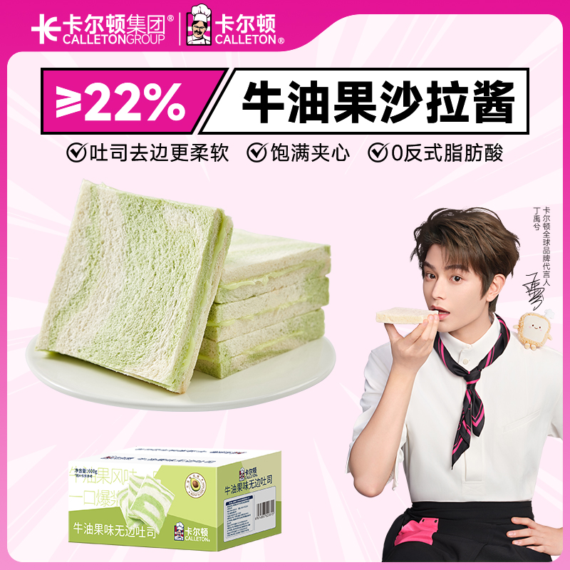 【丁禹兮代言】卡尔顿牛油果味无边吐司夹心面包早餐零食食品糕点