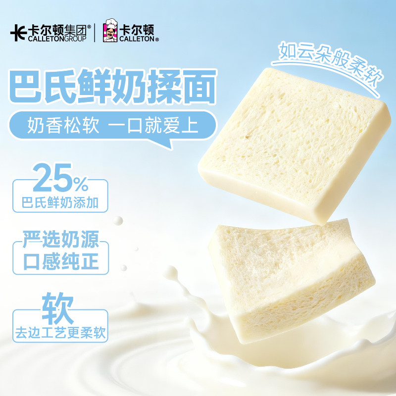 【25%巴氏鲜奶】卡尔顿巴氏鲜奶软面包牛奶吐司牛乳营养早餐零食