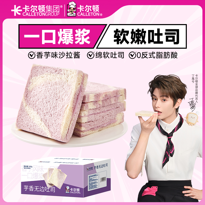 【丁禹兮代言】卡尔顿芋香无边吐司夹心面包早餐零食食品健康整箱