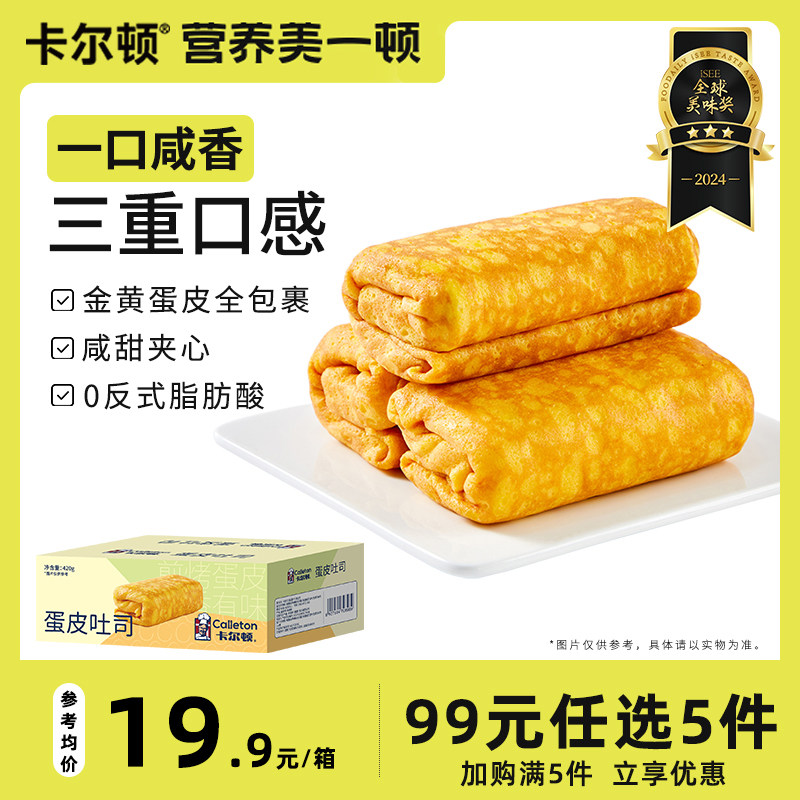 【99元任选5件】卡尔顿蛋皮吐司整箱420g 面包早餐零食蛋糕食品