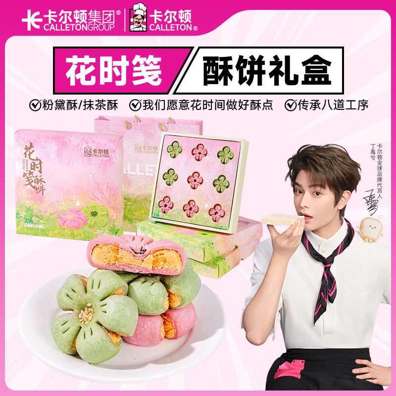 【丁禹兮代言】卡尔顿花时笺酥饼咸蛋黄夹心两口味零食糕点下午茶