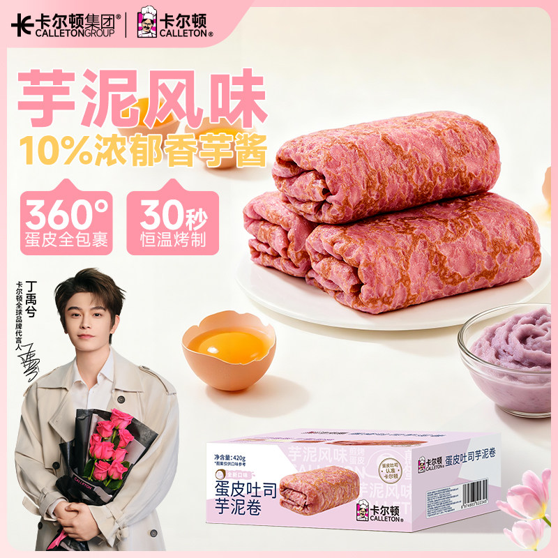 【丁禹兮代言】卡尔顿蛋皮吐司芋泥卷夹心面包休闲零食营养早餐A2