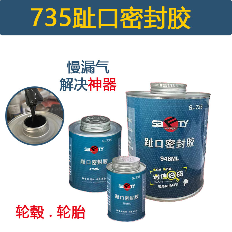 735斯福特轮胎趾口密封胶真空胎轮辋缝隙密封填充胶汽车轮慢漏气