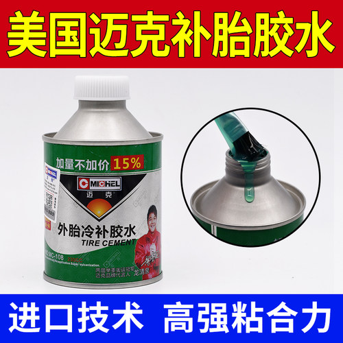 美国迈克真空胎冷补胶