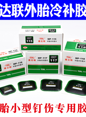 通达联补胎胶片MP-115/116/117/118方形真空胎补片通达连胶片胶水