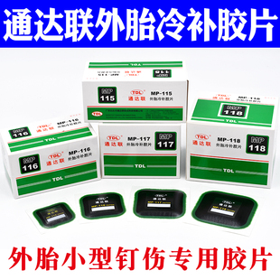 117 116 118方形真空胎补片通达连胶片胶水 115 通达联补胎胶片MP