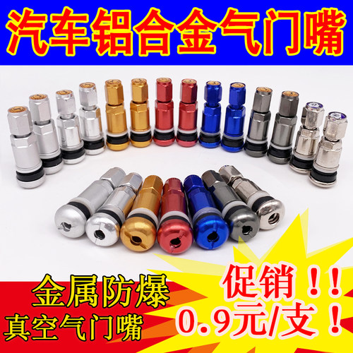 汽车真空胎铝合金气门嘴