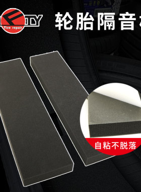 轮胎隔音棉吸音降噪自带背胶