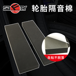轿车轮胎静音棉自粘隔音棉改装专用新能源车EV车胎海绵Pncs