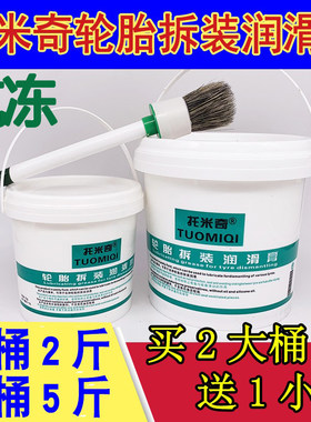 轮胎拆装润滑膏托米奇两大送一小