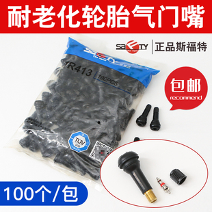 带铜芯斯福特轮胎413气门嘴414真空嘴气嘴桩橡胶气门嘴耐老化