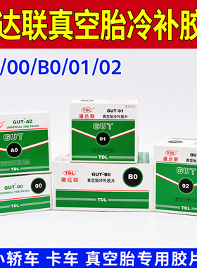正品通达联真空胎冷补胶片胶水GUT-A0/00/B0/01/02真空胎补胎工具
