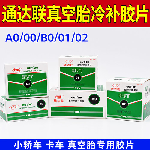 通达联真空胎冷补胶片畅销款