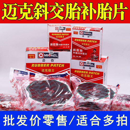 批发价零售迈克霸王外胎冷补胶片