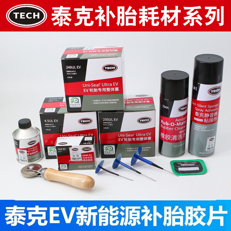 泰克EV新能源补胎胶片蘑菇钉CT系列加帆线补片真空胎补胎胶片胶水