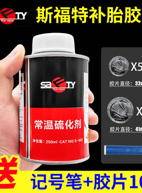 斯福特常温硫化剂补胎胶水胶片汽车真空胎内胎硫化冷补胎液S-403