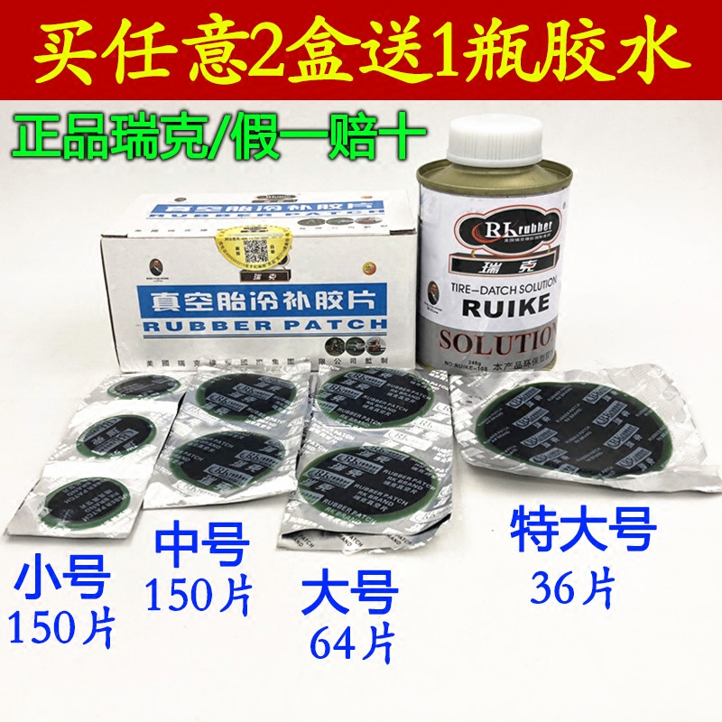 正品包邮瑞克补胎冷补胶片圆型同比斯福汽车轮胎真空胎补片