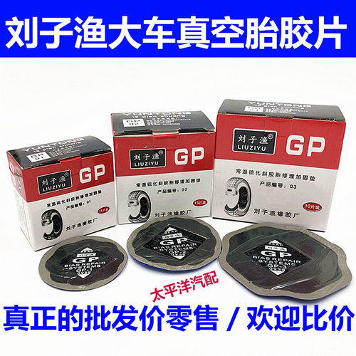 刘子渔运通补胎胶片加固垫