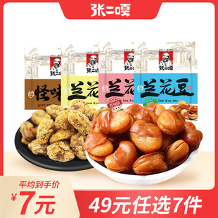 张二嘎70g原味怪味香辣味牛肉味兰花豆大颗粒酥脆 任选7件 49元