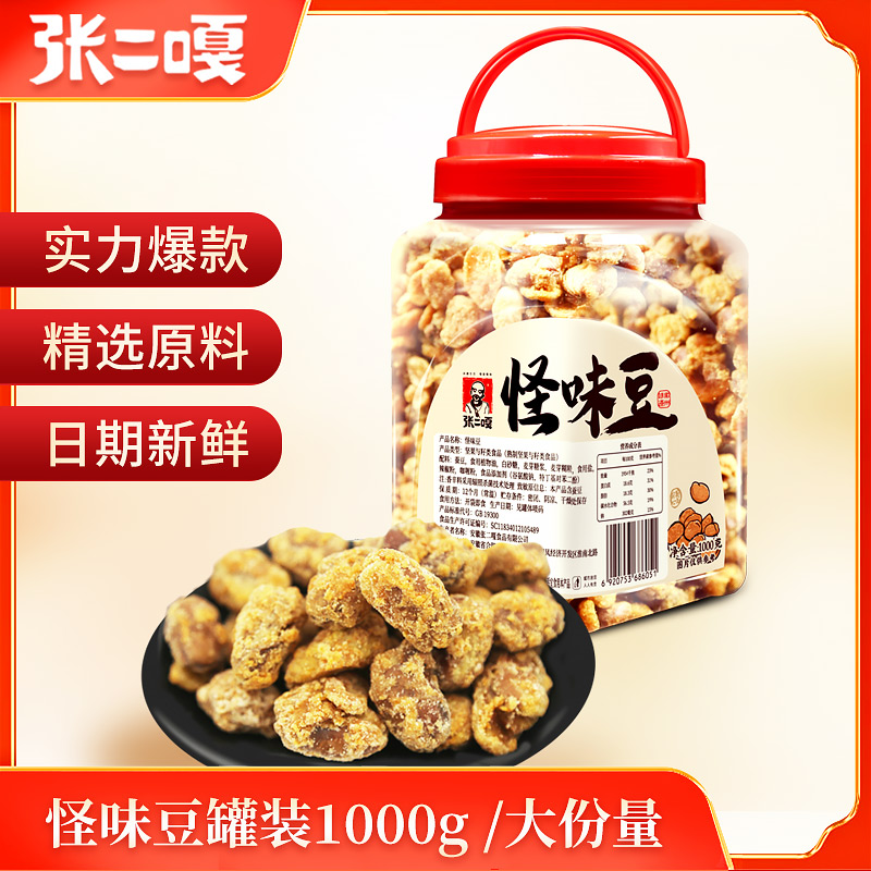 张二嘎1000g怪味豆儿时甜麻辣麦芽糖小吃零食兰花豆礼品大颗粒