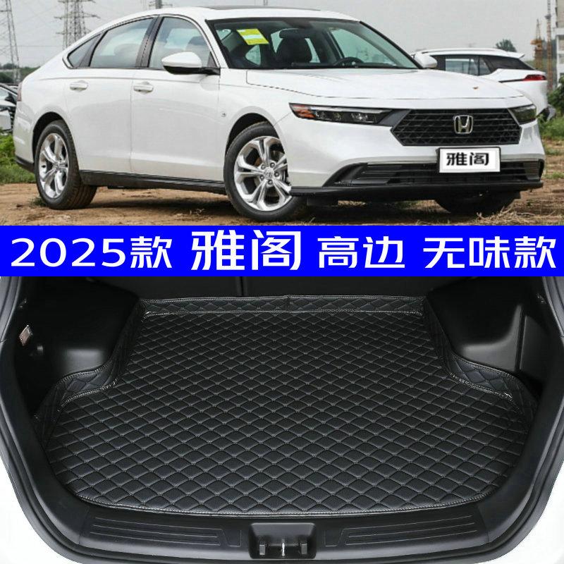 适用于2025款本田雅阁后备箱垫全新25款雅阁专用尾箱垫防水高边