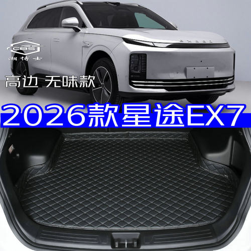 星途EX72026款专用尾箱垫加厚