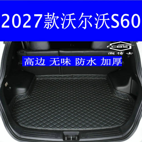2027款沃尔沃S60B4B5后备箱垫