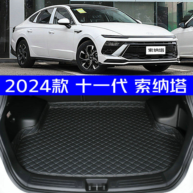 2024款现代十一代索纳塔后备箱垫全新24款11代专用尾箱垫防水高边,汽车用品/电子/清洗/改装,专车专用后备箱垫,淘宝优惠券,粉丝福利购,淘宝优惠卷