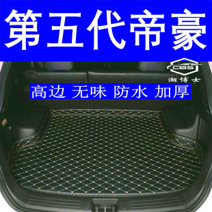 2026款全新5代帝豪后备箱垫全新26款五代专用尾箱垫防水高边无味