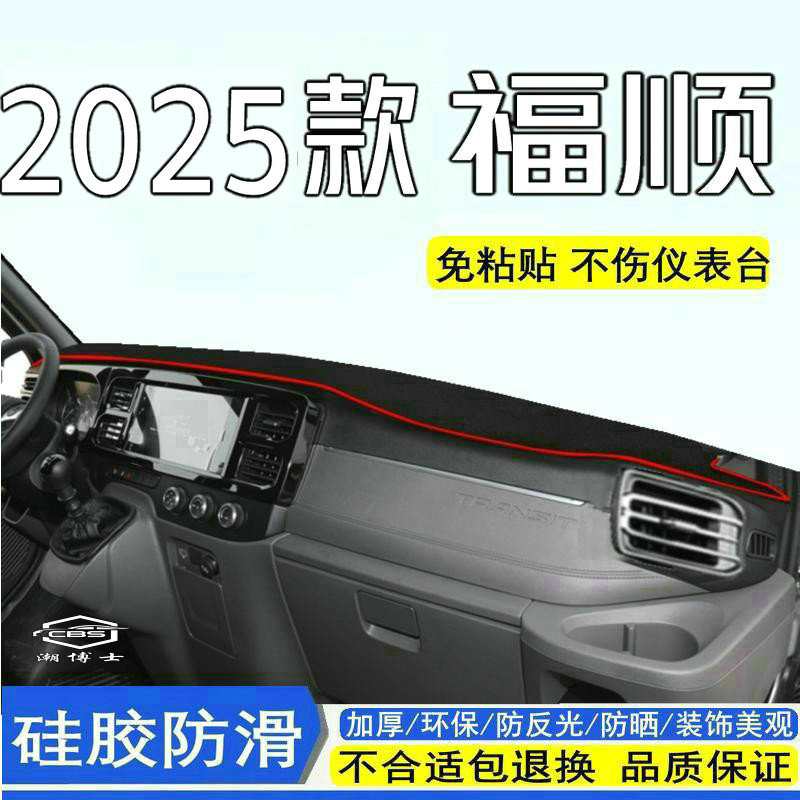 2025款江铃福顺仪表台避光垫 24款福顺中控台前遮阳防晒垫加厚