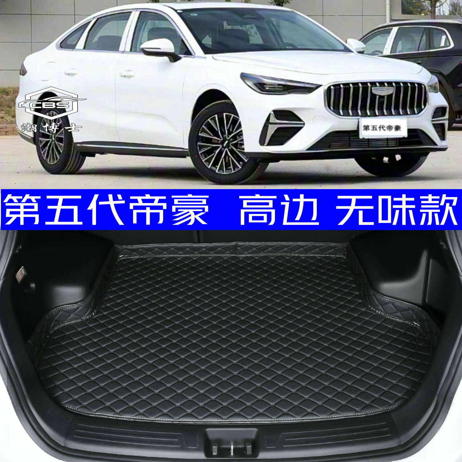2026款五代帝豪后备箱垫