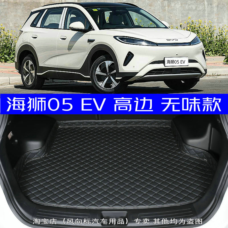 2025款比亚迪海狮05EV纯电后备箱垫新25款ev专用尾箱垫高边无味