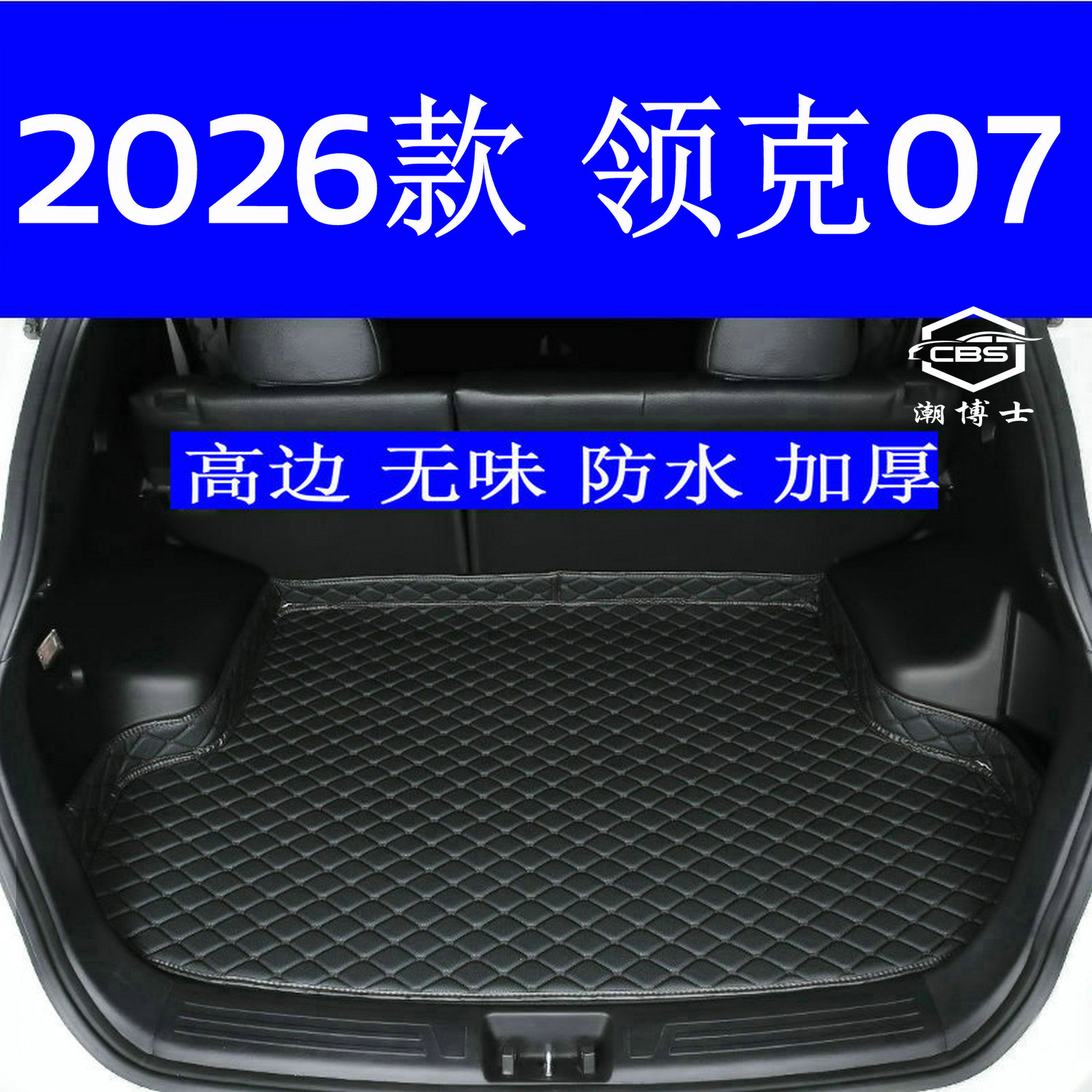 2026款领克07后备箱垫防水高边