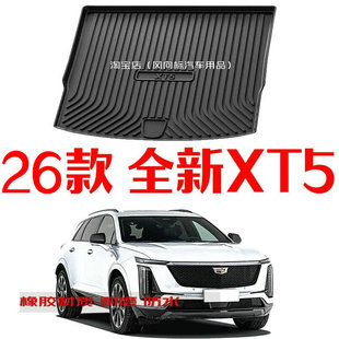 2026款全新凯迪拉克XT5后备箱垫全新26款xt5专用尾箱垫防水耐磨
