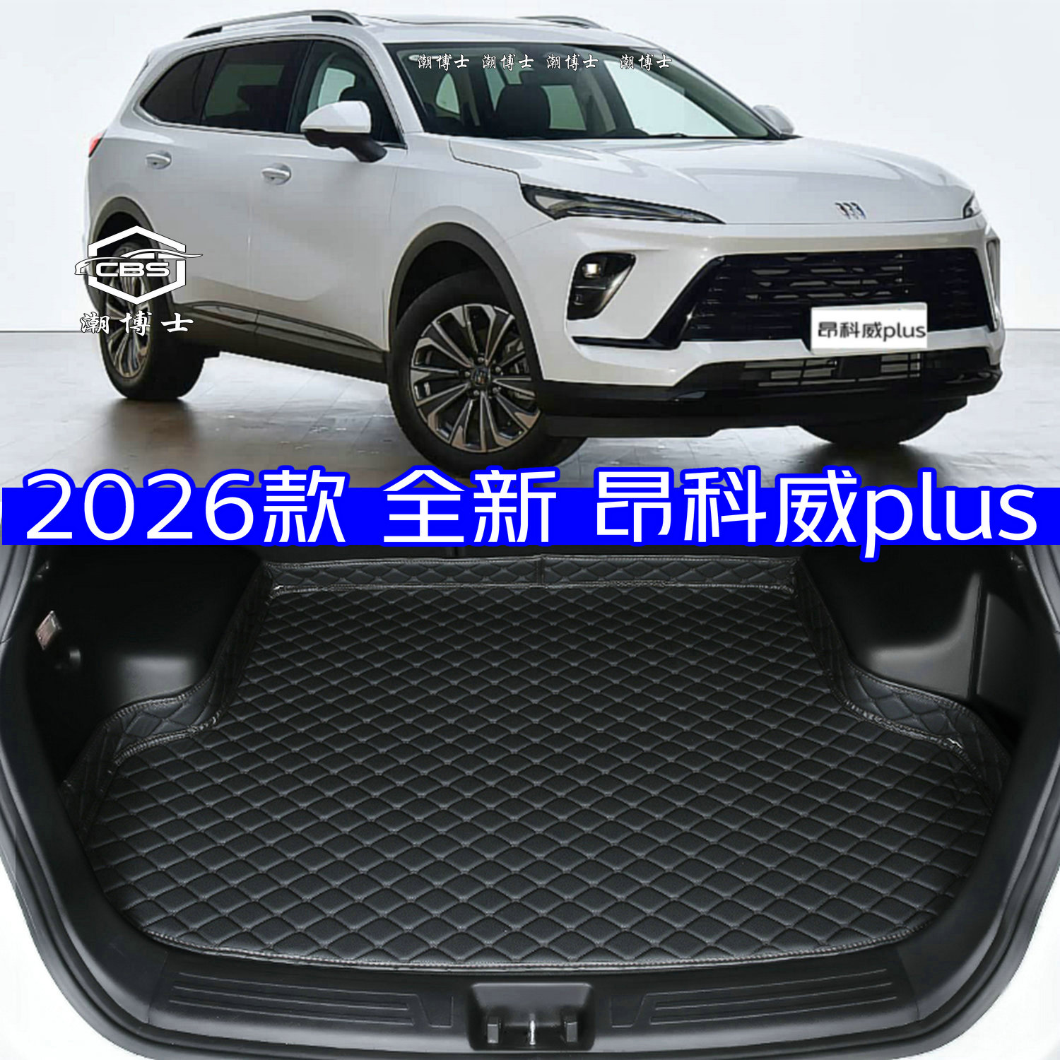 2026款昂科威plus后备箱垫