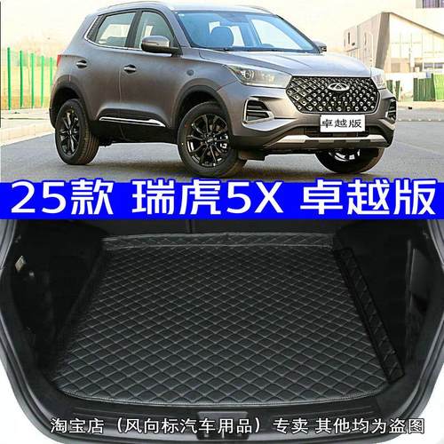 2025款奇瑞瑞虎5X卓越版后备箱垫25款5x专用尾箱垫高边无味加厚