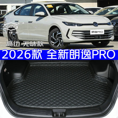 大众朗逸pro六百万版后备箱垫