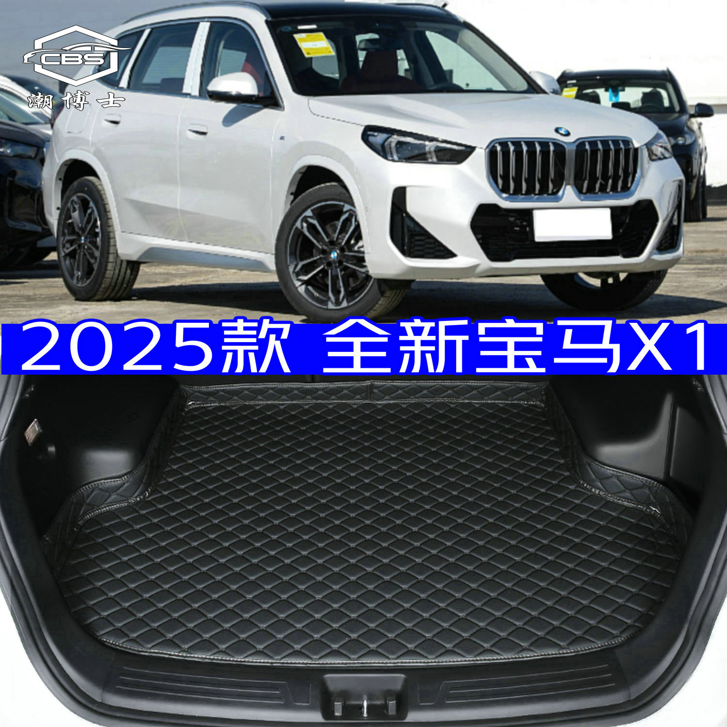 2025款宝马x1后备箱垫全新25款宝马X1专用尾箱垫防水高边环保无味
