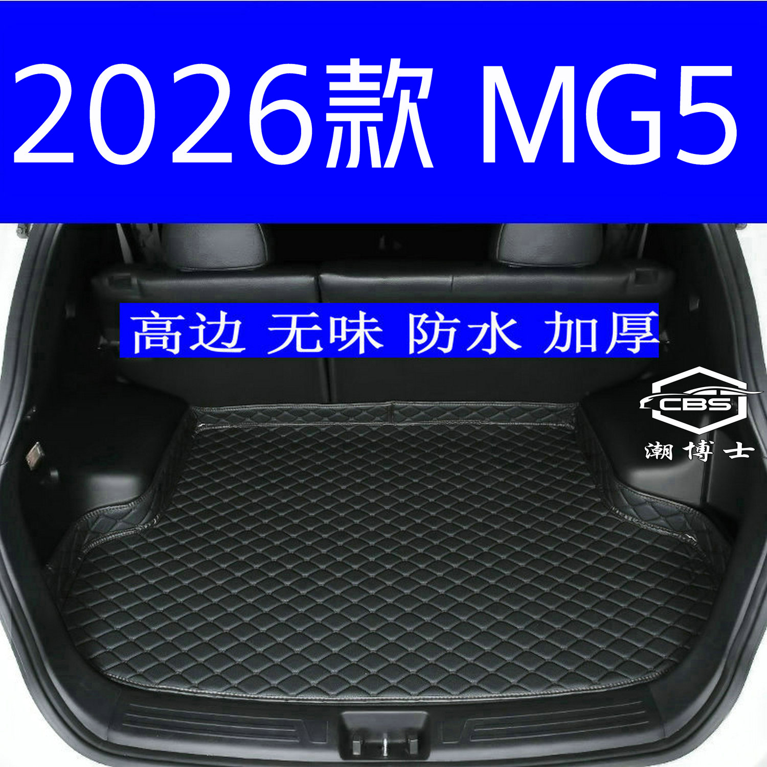 2026款名爵MG5后备箱垫