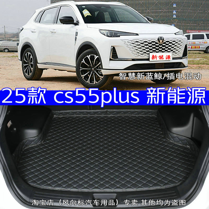 2025款长安cs55plus后备箱垫25款长安cs55plus专用尾箱垫无味高边