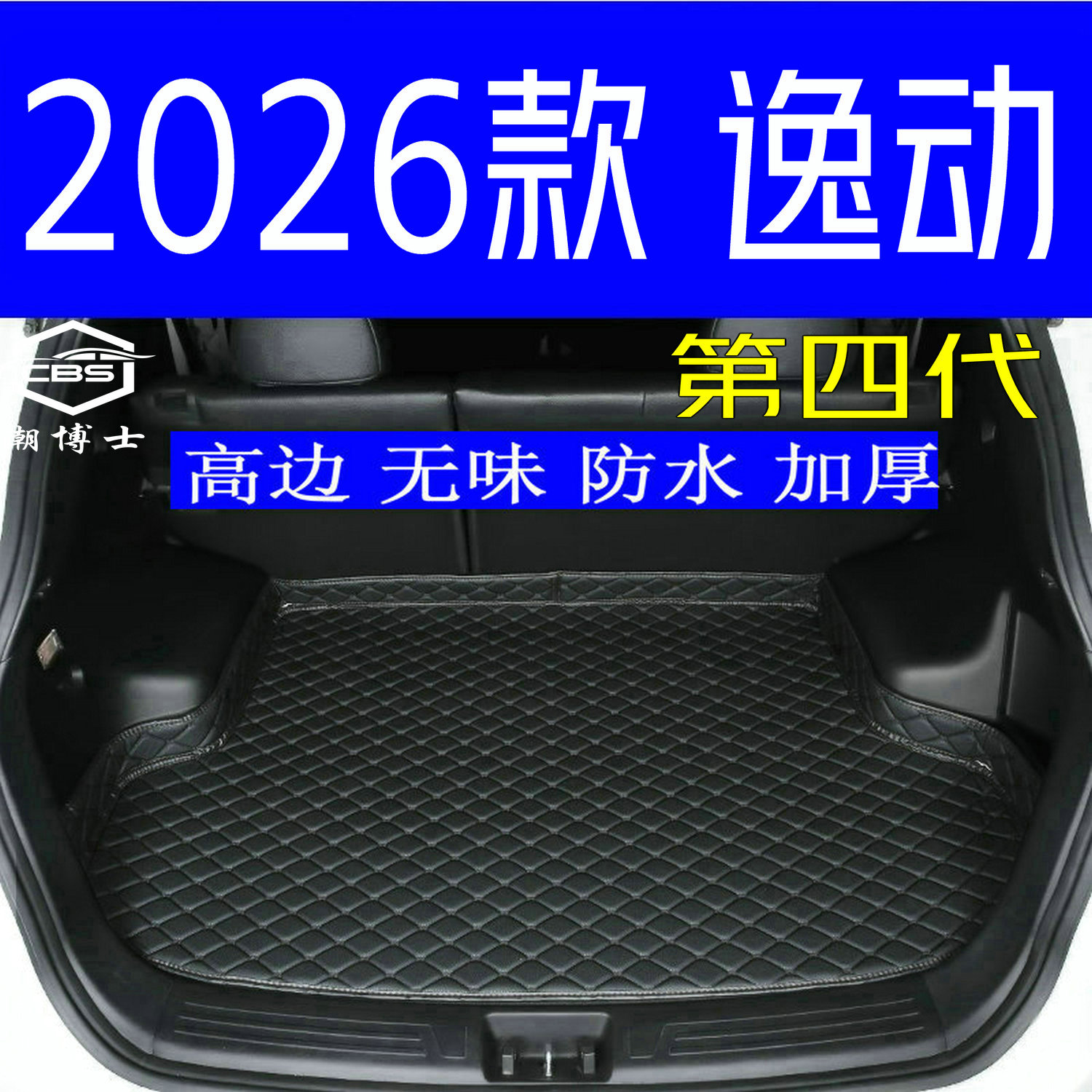 2026款全新四代长安逸动后备箱垫全新26款逸动专用尾箱垫高边无味