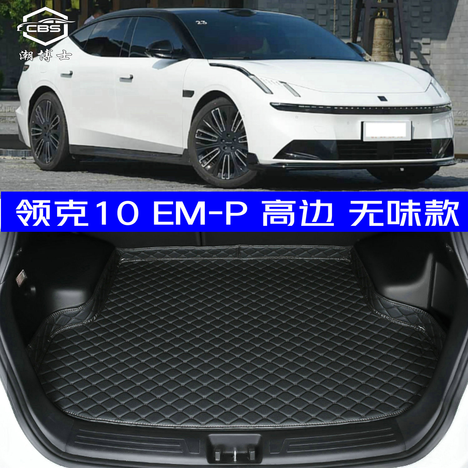 2025款领克10EM-P后备箱垫