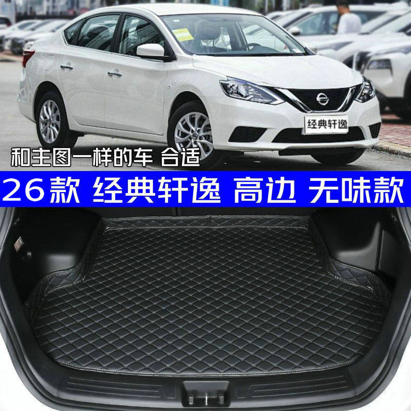 2026款经典轩逸后备箱垫全新专车专用后备箱垫