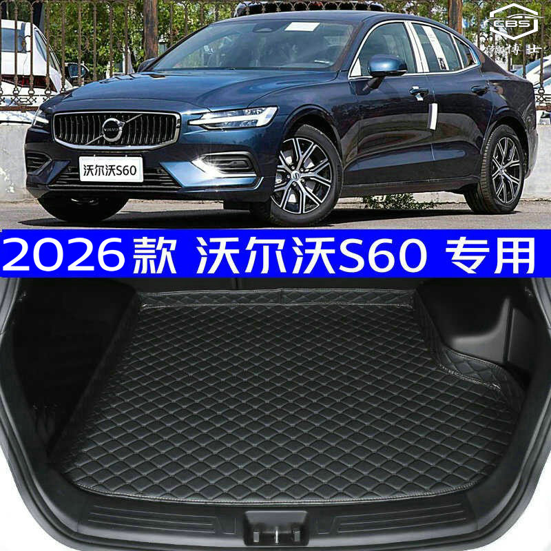 2026款亚太沃尔沃S60后备箱垫