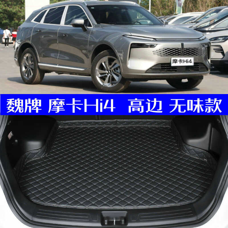 2025款魏牌摩卡Hi4后备箱垫全新25款摩卡专用尾箱垫防水高边环保