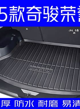2025款奇骏荣誉后备箱垫全新款奇骏荣誉专用尾箱垫防水耐磨加厚