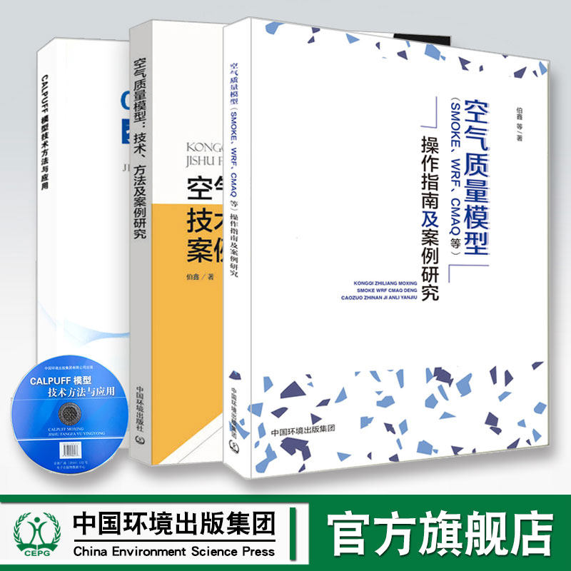 calpuff模型技术方法与应用 伯鑫  空气质量模型:技术,方法及案例研究