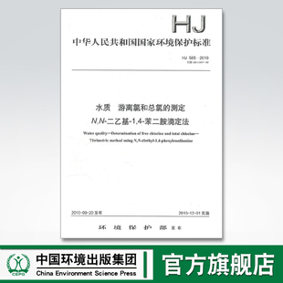 水质 官方旗舰店 585—2010 中国环境出版 135111122 苯二胺滴定法 游离氯和总氯 二乙基 测定 集团