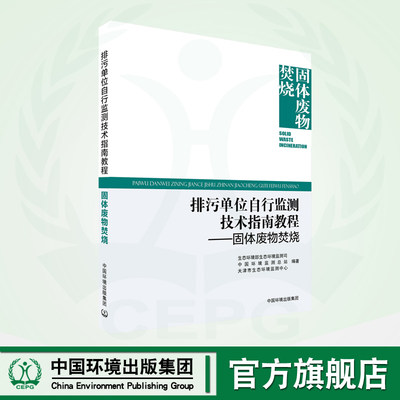 排污单位自行监测技术指南教程. 固体废物焚烧 9787511156426